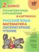 Тренировочные упражнения в картинках. Русский язык, математика, литературное чтение. 2 класс, Ушакова Ольга Дмитриевна 