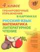 Тренировочные упражнения в картинках. Русский язык, математика, литературное чтение. 4 класс, Ушакова Ольга Дмитриевна 