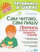 Сам читаю, сам пишу. Прописи, которые помогут освоить чтение, Клементовича Тамара Федоровна 