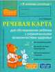 Речевая карта для обследования ребёнка с ограниченными возможностями здоровья. ФГОС, Лейзерова Дана Леонидовна 