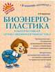 Биоэнергопластика и интерактивная артикуляционная гимнастика, Крупенчук Ольга Игоревна 