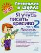 Я учусь писать красиво. Часть 2. Прописи, которые помогут освоить первые правила русского языка, Клементовича Тамара Федоровна 