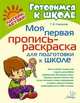 Моя первая пропись-раскраска для подготовки к школе, Ушинская Татьяна Владимировна 