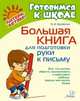 Большая книга для подготовки руки к письму, Крупенчук Ольга Игоревна 