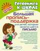 Большая пропись-поддержка для детей, которым нелегко дается письмо, Ушинская Татьяна Владимировна 
