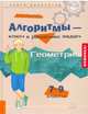 Алгоритмы - ключ к решению задач. Геометрия. 7-9 классы, Михайлова Жанна Николаевна 