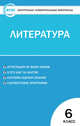 Литература. 6 класс. Контрольно-измерительные материалы. ФГОС, Егорова Н.В. 