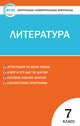 Контрольно-измерительные материалы. Литература. 7 класс. ФГОС, Егорова Н.В. 