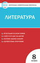 Контрольно-измерительные материалы. Литература. 8 класс. ФГОС, Егорова Н.В. 