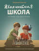 Шахматная школа. Первый год обучения. Учебник, Барский Владимир Леонидович 