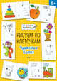 Рисуем по клеточкам. Чудесная копия. Тетрадь для занятий с детьми 5-6 лет, Мёдов Вениамин Маевич 