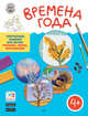 Времена года. Творческие задания для детей: рисунок, лепка, аппликация. Для детей 4-5 лет, Ульева Елена Александровна 