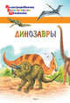 Динозавры, Орехов А.А. 