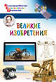 Великие изобретения, Орехов А.А. 