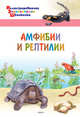 Амфибии и рептилии, Орехов А.А. 