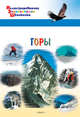 Горы, Орехов А.А. 