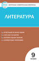 Контрольно-измерительные материалы. Литература. 9 класс. ФГОС, Егорова Н.В. 