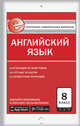 Английский язык. 8 класс. Е-класс. Контрольно-измерительные материалы (КИМ). ФГОС, Лысакова Л.В. 
