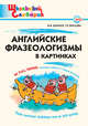 Английские фразеологизмы в картинках. ФГОС, Кислова Татьяна Рудольфовна, Шатило Вера Ивановна 