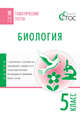 Биология. Тематические тесты. 5 класс. ФГОС, Дятлова Ксения Дмитриевна 