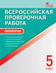 Биология. 5 класс. Всероссийская проверочная работа (ВПР). ФГОС, Богданов Н.А. 