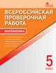 Математика. 5 класс. Всероссийская проверочная работа (ВПР). ФГОС, Ахременкова В.И. 