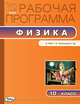 Физика. 10 класс. Рабочая программа к УМК Г.Я. Мякишева. ФГОС, Шлык Н.С. 