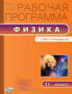 Физика. 11 класс. Рабочая программа к УМК Г.Я. Мякишева. ФГОС, Шлык Наталия Сергеевна 