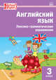 Английский язык. 3 класс. Сборник лексико-грамматических упражнений. ФГОС, Макарова Т.С. 