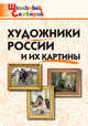 Художники России и их картины. Школьный словарик, Никитина Е.Р. 