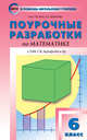 Поурочные разработки по математике. 6 класс. К УМК Г.В. Дорофеева. ФГОС, Гусева Наталья Николаевна, Шуваева Елена Акимовна 