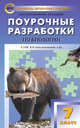 Поурочные разработки по биологии. 7 класс. К УМК В.М. Константинова (концентрическая система), Константинова Ирина Юрьевна, Радькин Александр Викторович 