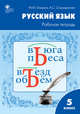 Русский язык. 5 класс. Рабочая тетрадь к учебнику Т.А. Ладыженской, М.Т. Баранова, Л.А. Тростенцовой. ФГОС, Елецкая Мария Михайловна, Спиридонова Александра Сергеевна 