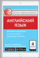 Контрольно-измерительные материалы. Английский язык. 4 класс. ФГОС, Кулинич Г.Г. 
