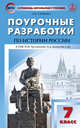 Поурочные разработки по истории России. 7 класс. К УМК Арсентьева Н.М., Данилова А.А., Сорокина Е.Н. 