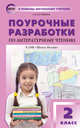 Поурочные разработки по литературному чтению. 2 класс. К учебнику Л.Ф. Климановой. К УМК "Школа России". ФГОС, Кутявина Светлана Владимировна 