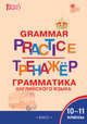 Grammar practice. Грамматика английского языка. 10-11 классы. Тренажёр. ФГОС, Макарова Т.С. 