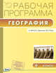 Рабочая программа по географии. 9 класс. К УМК В.П. Дронова, В.Я. Рома. ФГОС, Жижина Е.А. 