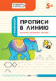 Прописи в линию. Палочки, крючочки, фигуры. Тетрадь для занятий с детьми 5-6 лет, Пчелкина Светлана Владимировна 