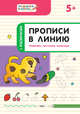 Прописи в линию. Грибочки, листочки, капельки. Тетрадь для занятий с детьми 5-6 лет, Пчелкина Светлана Владимировна 