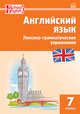 Английский язык. 7 класс. Лексико-грамматические упражнения. ФГОС, Макарова Т.С. 