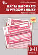 Шаг за шагом к ЕГЭ по русскому языку. Рабочая тетрадь. 10–11 классы, Казбек-Казиева М.М. 