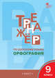 Тренажёр по русскому языку. 9 класс. Орфография. ФГОС, Александрова Елена Сергеевна 