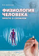 Физиология человека. Просто о сложном, Каменский Андрей Александрович 