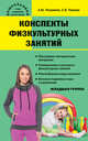 Конспекты физкультурных занятий. Младшая группа, Патрикеев Артем Юрьевич, Чиркова Светлана Владимировна 