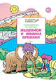 Раскрашиваем по образцу. Мышонок и машина времени. Развивающее пособие для детей 6–7 лет. ФГОС, Мёдов В.М. 