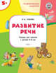 Развивающие задания. Развитие речи. Тетрадь для занятий с детьми 5-6 лет. ФГОС, Ульева Е.А. 