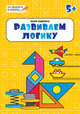 Развиваем логику. Тетрадь для занятий с детьми 5-6 лет, Беденко Марк Васильевич 