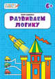 Развиваем логику. Тетрадь для занятий с детьми 6-7 лет, Беденко Марк Васильевич 