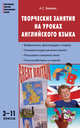 Творческие занятия на уроках английского языка. 3-11 класс, Бикеева Алина Сергеевна 